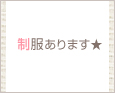 制服あります★