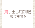 貸し出し用制服あります♪
