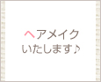 ヘアメイクいたします♪