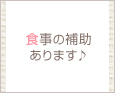 食事の補助あります♪