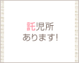 託児所あります!