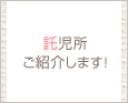 託児所ご紹介します!