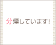 分煙しています!