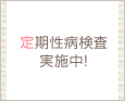 定期性病検査実施中!