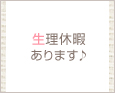生理休暇あります♪