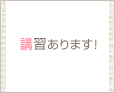 講習あります!