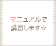 マニュアルで講習します☆