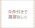 条件付きで講習なし☆