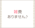 雑費ありません♪
