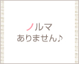 ノルマありません♪