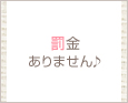 罰金ありません♪