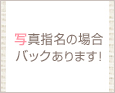写真指名の場合バックあります!