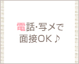 電話・写メで面接OK♪