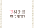 取材手当あります♪