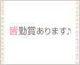 皆勤賞あります♪