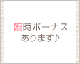 臨時ボーナスあります♪
