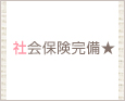 社会保険完備★