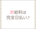 お給料は完全日払い♪