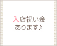 入店祝い金あります♪