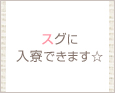 スグに入寮できます☆