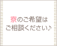 寮のご希望はご相談ください♪