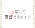 上京して勤務できます☆