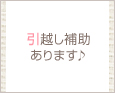 引越し補助あります♪