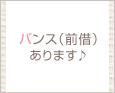 バンス(前借)あります♪
