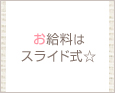 お給料はスライド式☆