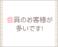 会員のお客様が多いです!