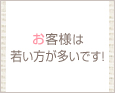 お客様は若い方が多いです!