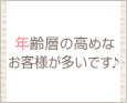 年齢層の高めなお客様が多いです♪
