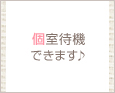 個室待機できます♪