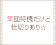 集団待機だけど仕切りあり☆