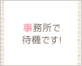 事務所で待機です!