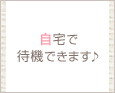 自宅で待機できます♪
