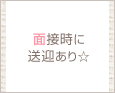 面接時に送迎あり☆