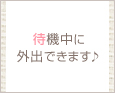 待機中に外出できます♪