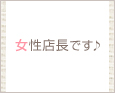 女性店長です♪