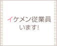イケメン従業員います!