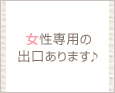 女性専用の出口あります♪