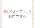 新しくオープンしたお店です☆