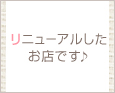リニューアルしたお店です♪