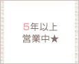 5年以上営業中★