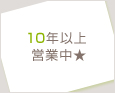 10年以上営業中★