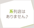 系列店はありません♪