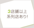 3店舗以上系列店あり!