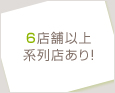 6店舗以上系列店あり!