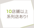 10店舗以上系列店あり!