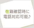 在籍確認時に電話対応可能♪